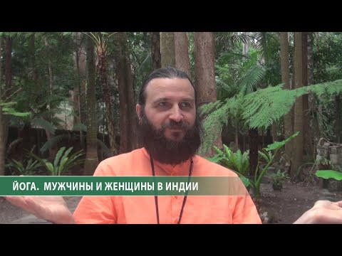 Видео: Йога. Мужчины и женщины в Индии