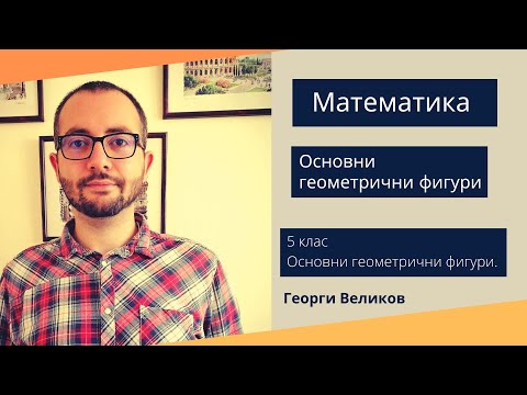 Видео: Основни геометрични фигури