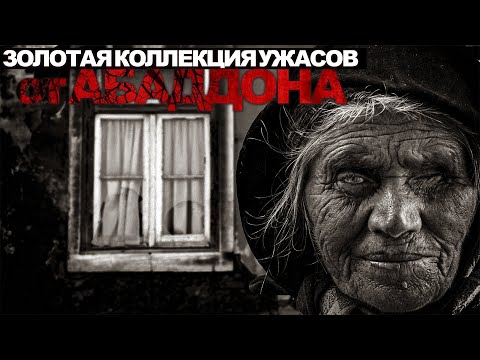 Видео: ЗОЛОТАЯ КОЛЕКЦИЯ УЖАСОВ от АБАДДОНА. ЛУЧШИЕ СТРАШНЫЕ РАССКАЗЫ.