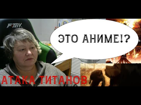 Видео: Первый раз в жизни смотрю аниме. Атака Титанов - 1 серия. Реакция.