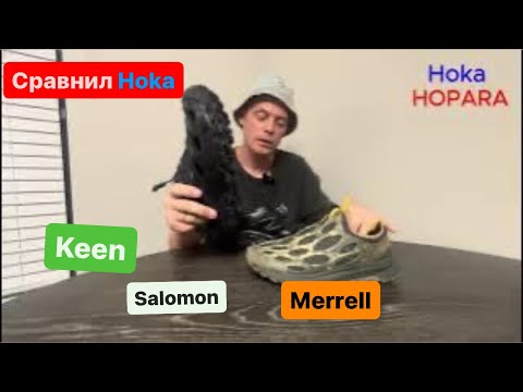 Видео: Hoka Hopara лучшие сандали на все случаи жизни. Сравнил с Merrell и Keen.