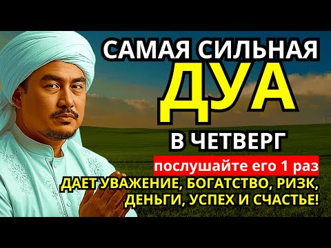 Видео: САМАЯ СИЛЬНАЯ Дуа в четверг Все желания сбываются! #дуа