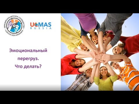 Видео: Эмоциональный перегруз. Что делать? Советы психолога.