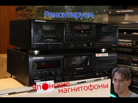 Видео: Ремонтируем импортные магнитофоны