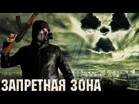 Видео: Треш Обзор Фильма Запретная Зона