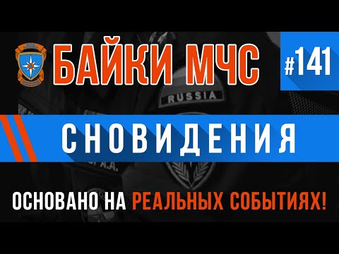 Видео: «Сновидения» Байки МЧС #141 Врачебные истории