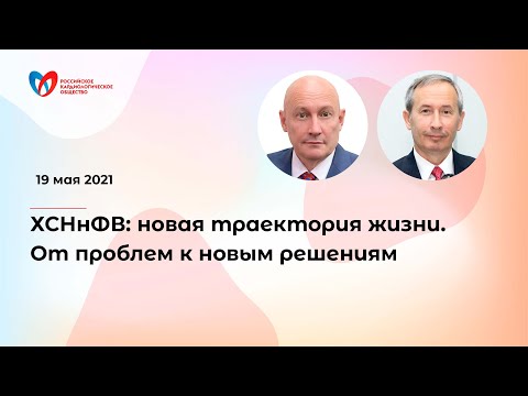 Видео: Сердечная недостаточность (ХСН): От проблем к новым решениям