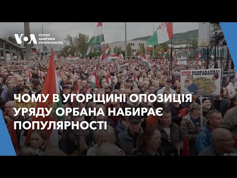 Видео: Друга найбідніша країна ЄС: чому в Угорщині опозиція уряду Орбана набирає популярності