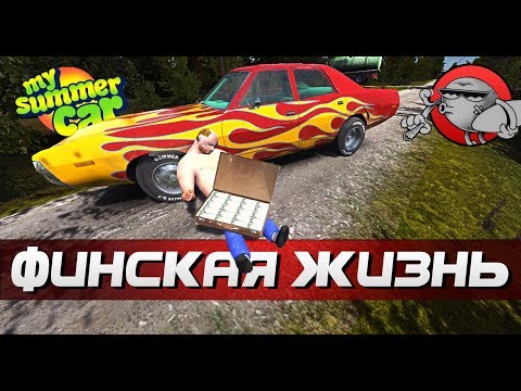 Видео: My Summer Car - НАШЕЛ КЕЙС В БАГАЖНИКЕ | ФИНСКАЯ ЖИЗНЬ #10
