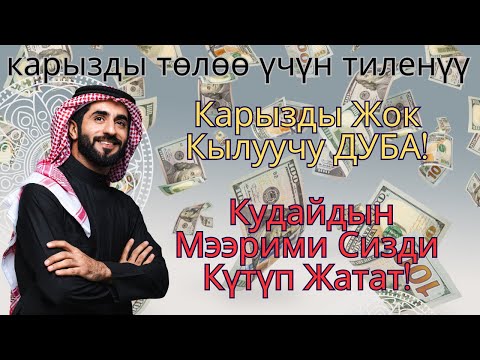 Видео: Карызды Жок Кылуучу ДУБА! Сиздин Жашооңузду Өзгөртөт!
