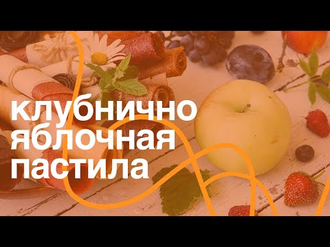 Видео: Без сахара, домашняя пастила из яблок и клубники готовит Лена Ярцева.  Вкусно, просто и полезно.