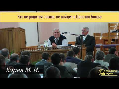 Видео: Кто не родится свыше, не войдет в Царствие Божие \\ Хорев М.И.