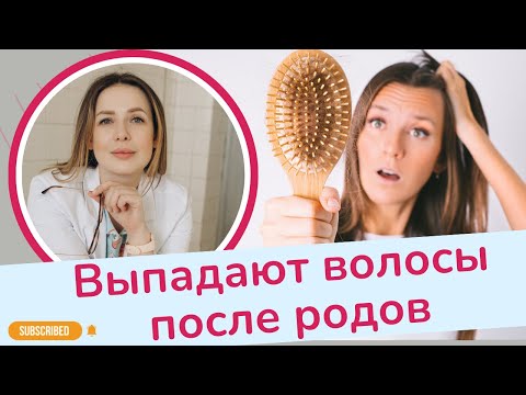 Видео: ВЫПАДЕНИЕ ВОЛОС ПОСЛЕ РОДОВ. Что делать? | Виктория Матвиенко