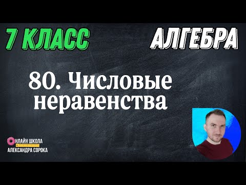 Видео: Урок 80  Числовые неравенства (7 класс)