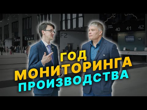 Видео: Почему мы не внедрили мониторинг раньше?! Год использования WINNUM на ООО “Завод Контакт”.