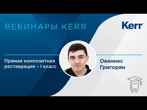 Видео: Вебинар. Прямая композитная реставрация - I класс!