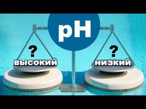 Видео: Скрытая правда о высоком pH в бассейнах, что эксперты скрывали годами?