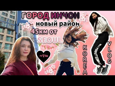 Видео: Новосторойки в Корее/Город Инчон/KOREA VLOG