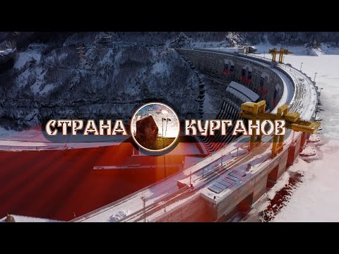 Видео: СТРАНА КУРГАНОВ (СШГЭС)