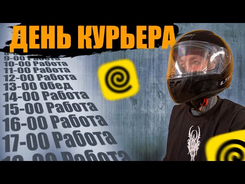 Видео: ВЛОГ: ДЕНЬ КУРЬЕРА #яндекседа #яндексдоставка #яндекс 