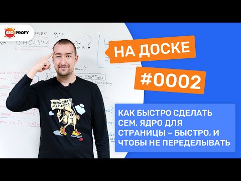 Видео: Как сделать сем. ядро для 1 страницы - БЫСТРО, и чтобы не переделывать? - На Доске № 0002