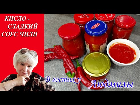 Видео: КИСЛО - СЛАДКИЙ СОУС ЧИЛИ.РЕЦЕПТ ПИКАНТНОГО И ОСТРОГО СОУСА К ЛЮБОМУ БЛЮДУ.