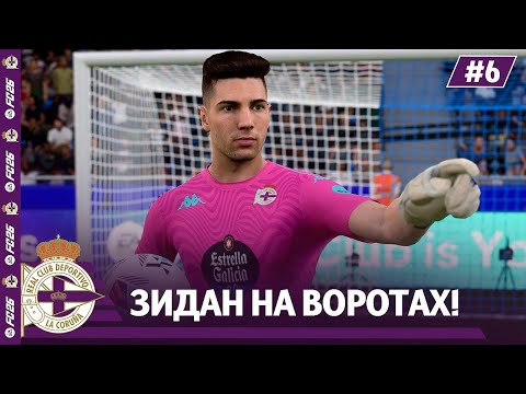 Видео: КАРЬЕРА ЗА КЛУБ FC 26 | ЗИДАН НА ВОРОТАХ ДЕПОРТИВО! #6