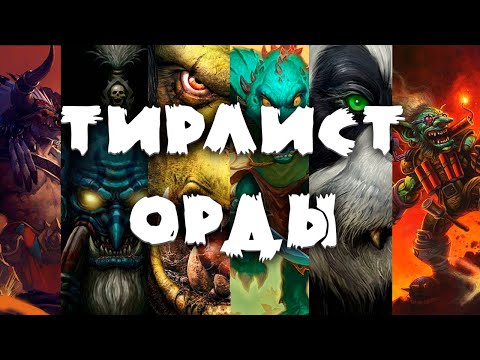 Видео: ТИРЛИСТ БОНУСОВ ОРКА, САУРОКА, ТРОЛЯ, ТАУРЕНА, ГОБЛИНА, ПАНДЫ В SURVIVAL CHAOS 4.14