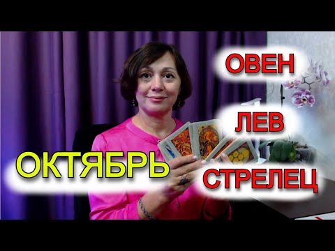 Видео: ОКТЯБРЬ - ОГНЕННЫЕ ЗНАКИ ЗОДИКА ТАРО ПРОГНОЗ от Астро Кокетка