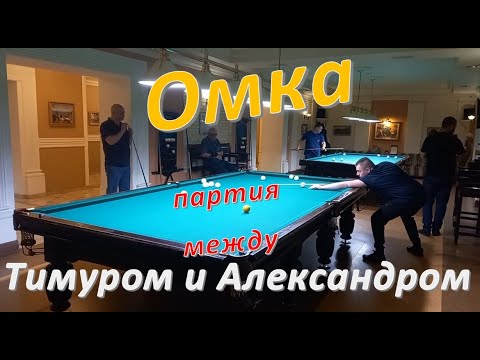 Видео: Омка - партия между Тимуром и Александром