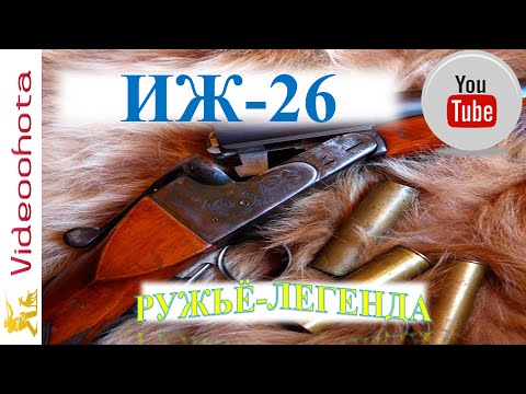 Видео: ИЖ-26!ЛЕГЕНДАРНОЕ ружьё – Videoohota