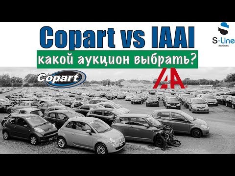 Видео: Какой аукцион выбрать? Плюсы и минусы Copart и IAAI
