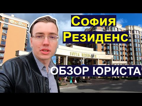 Видео: ЖК СОФИЯ РЕЗИДЕНС 🏛  ГОД БЕЗ ЖИЛЬЯ. Тайное судебное дело. Юридический обзор ЖК SOFIA RESIDENCE