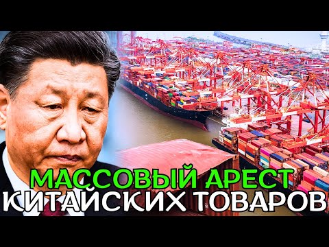 Видео: ЕС и Мексика нанесли удар по Китаю: более 1300 контейнеров арестованы в портах за ночь!