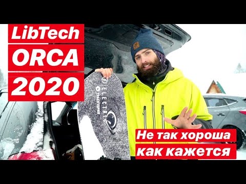 Видео: LibTech ORCA 2020. Самый популярный сноуборд двух последних сезонов.