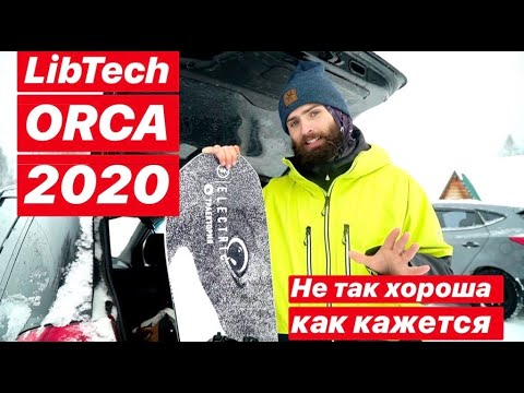 Видео: LibTech ORCA 2020. Самый популярный сноуборд двух последних сезонов.