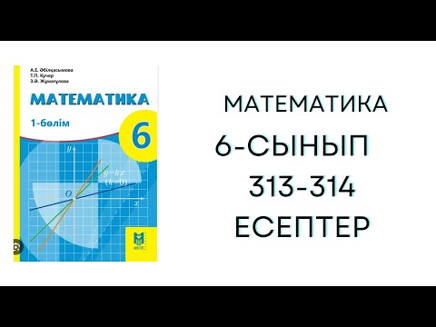 Видео: 6-Сынып Математика 313 - 314 есептер