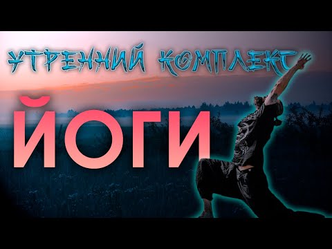 Видео: Утренний комплекс йоги для новичков