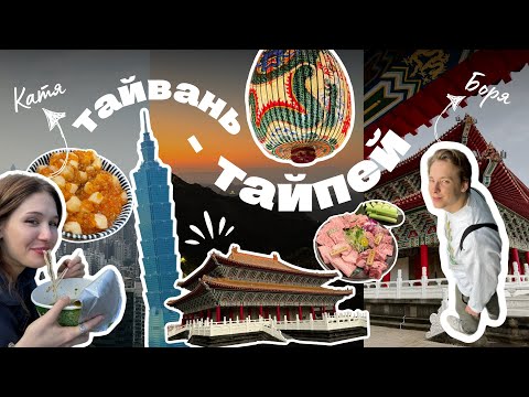 Видео: Путешествие на ТАЙВАНЬ 1 часть | Исследуем столицу Тайбей |