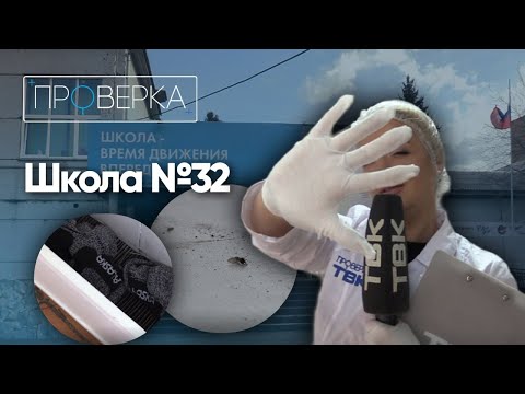 Видео: Столовая школы №32 / «Проверка»