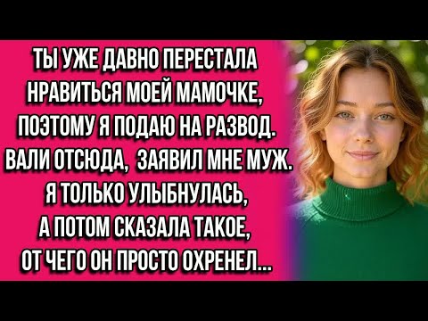 Видео: Ты уже давно перестала нравиться моей мамочке, поэтому я подаю на развод. Вали отсюда заявил мне....