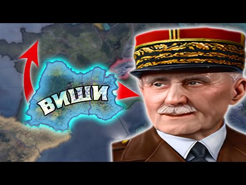 Видео: Как Капитуляция Сделала Францию СВЕРХДЕРЖАВОЙ?! 👑 Hoi4