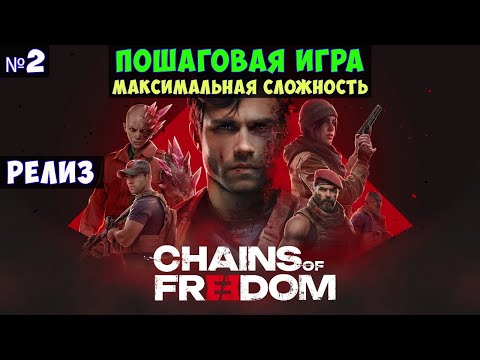 Видео: Chains of Freedom🔊 Прохождение #2