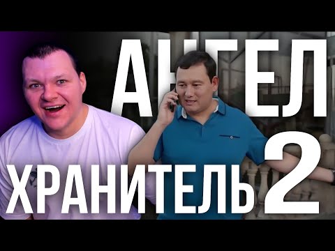 Видео: Ангел хранитель 2 серия | каштанов реакция