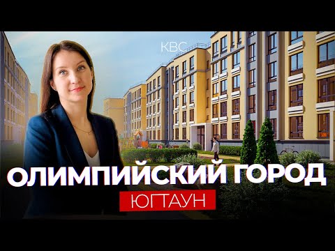 Видео: Квартиры в Олимпийском городе - ЖК ЮгТаун.