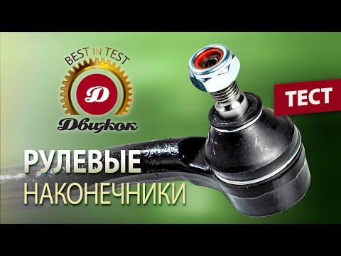 Видео: Тест рулевых наконечников для Chevrolet Lacetti