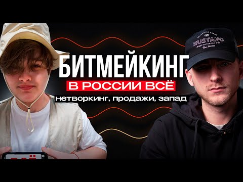 Видео: Продажа битов на запад, нетворкинг, плейсменты - vremennobeats