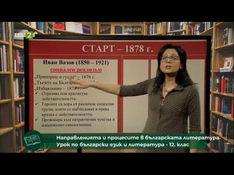 Видео: Направленията и процесите в българската литература, "Матурата на фокус" 09.05.2021 по БНТ