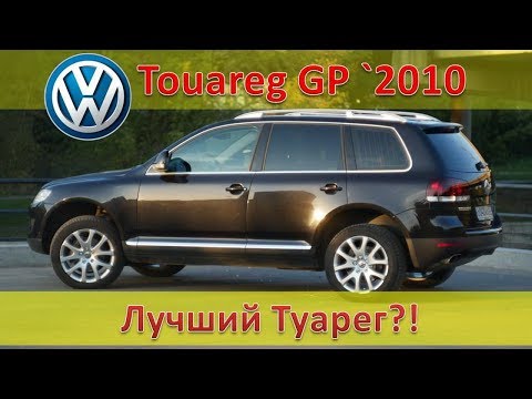 Видео: Какой VW Touareg самый лучший??? - Конечно cвой собственный!!! / Обзорочка про мой Туарег