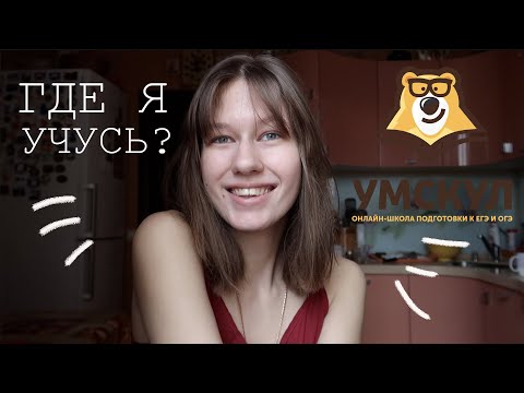 Видео: ОТЗЫВ ОБ УМСКУЛ || Мое новое увлечение и учёба